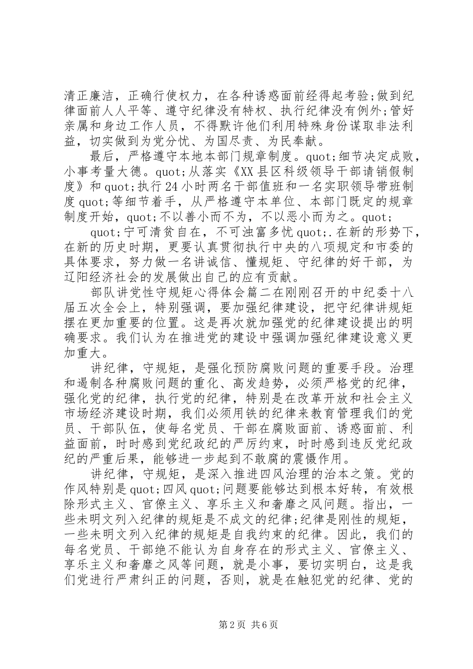 精选部队讲党性守规矩心得体会_第2页