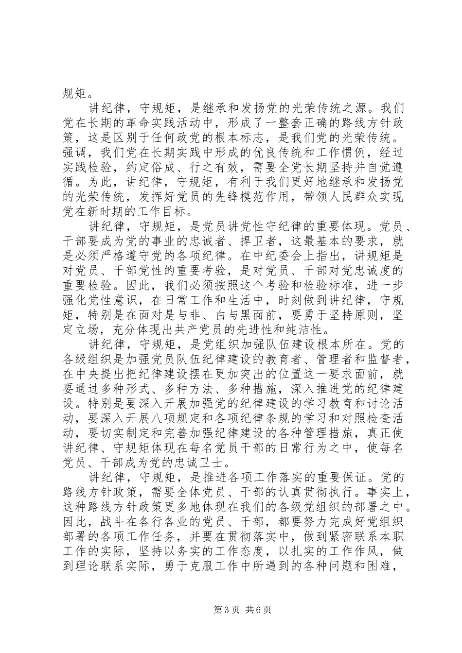 精选部队讲党性守规矩心得体会_第3页