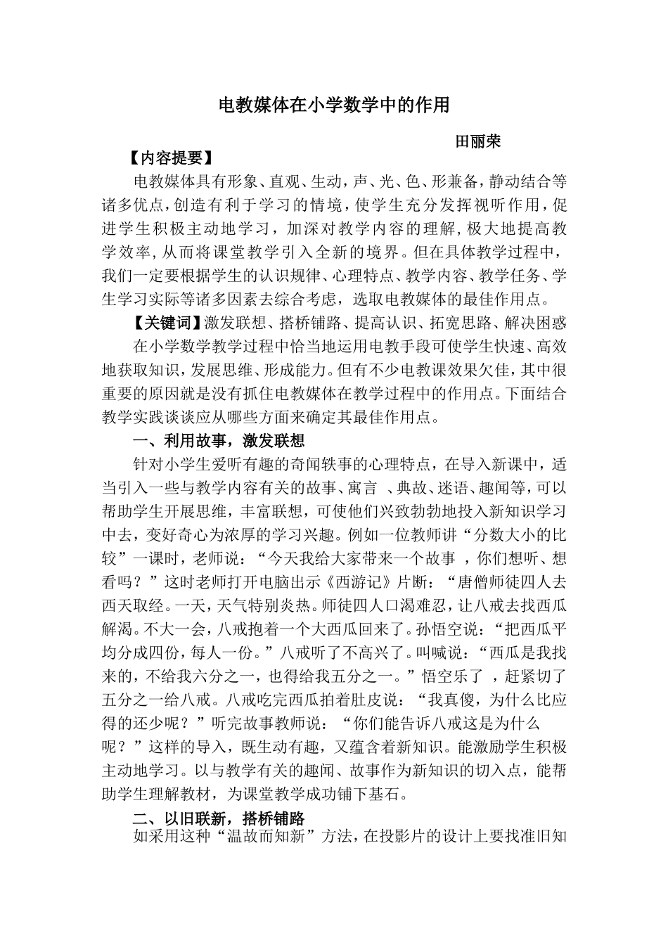 论文--电教媒体在小学数学中的作用_第1页