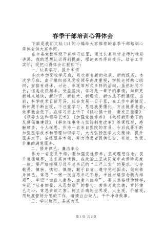 春季干部培训心得体会