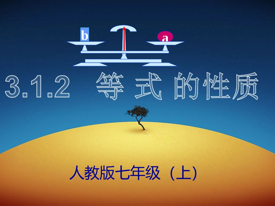 人教版数学七年级上册（新）课件：31《等式的性质）（第2课时）（共47张PPT）_第2页