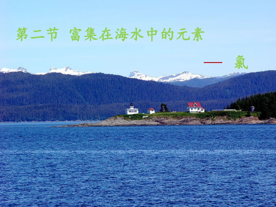 富集在海水中的元素氯_第1页