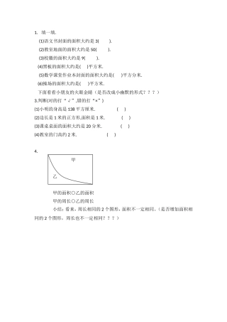 面积和面积单位作业设计