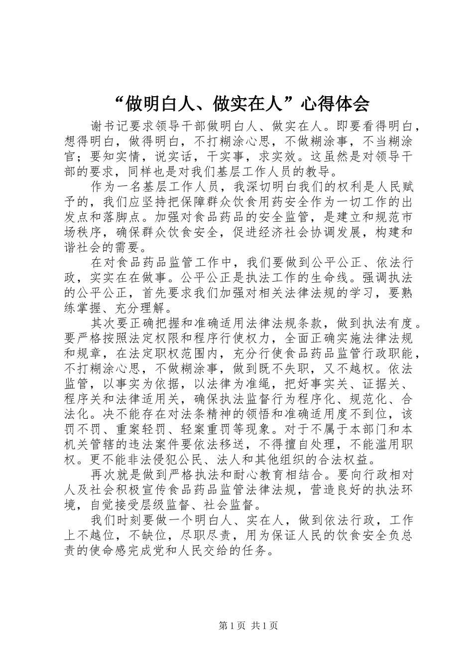 “做明白人、做实在人”心得体会_第1页