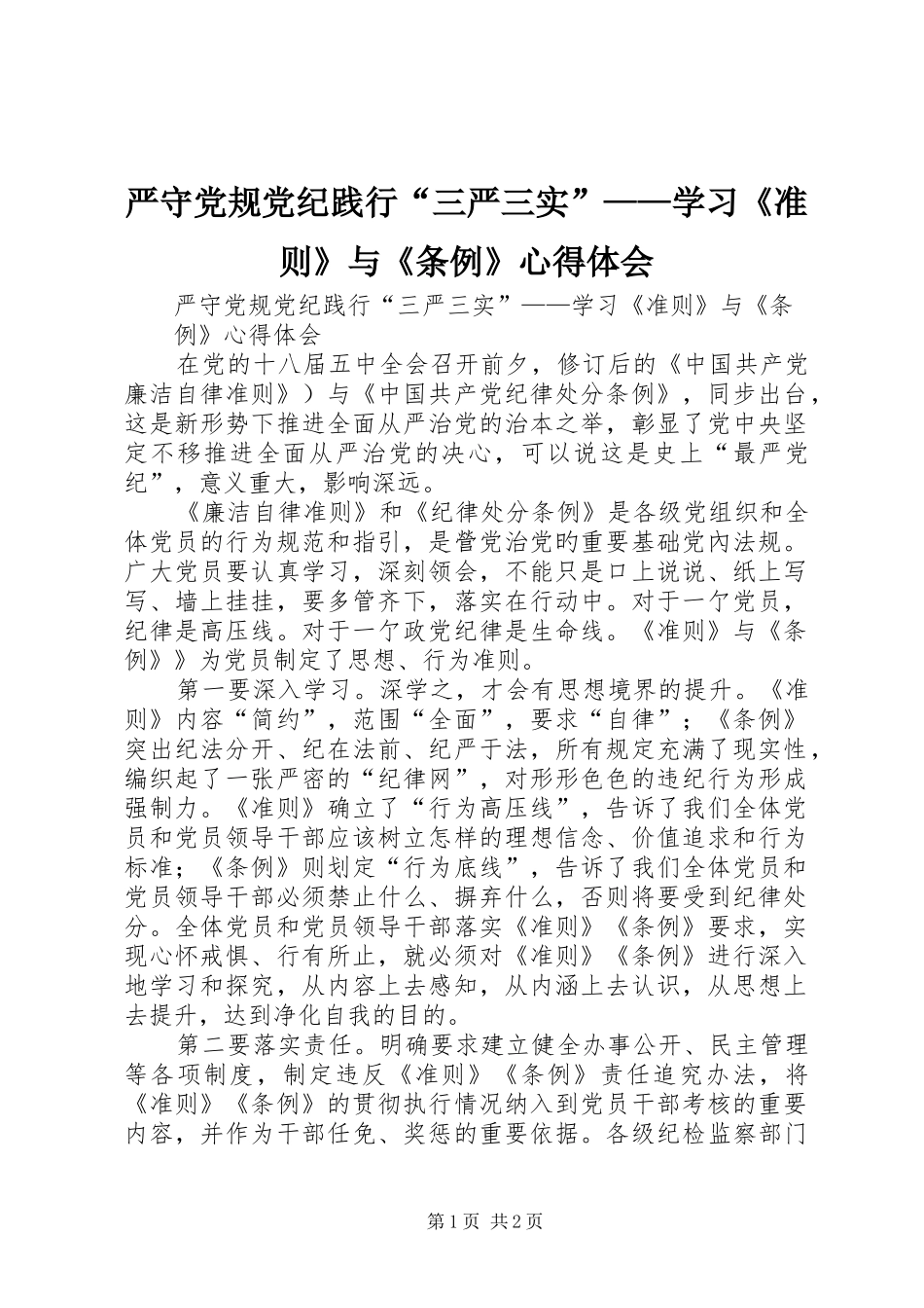 严守党规党纪践行“三严三实”——学习《准则》与《条例》心得体会_第1页