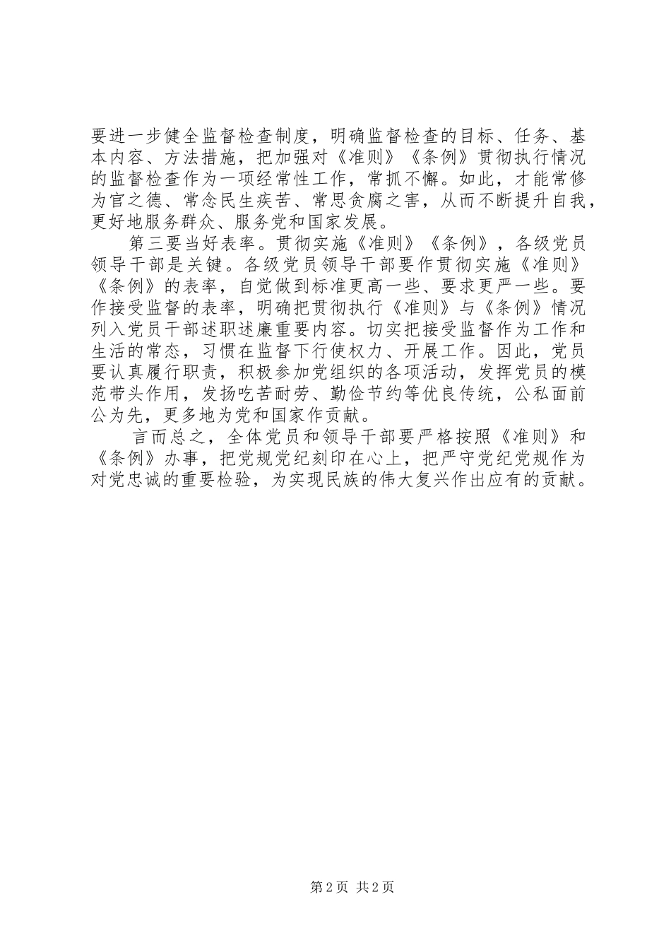 严守党规党纪践行“三严三实”——学习《准则》与《条例》心得体会_第2页
