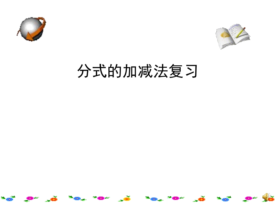 分式的加减复习_第1页