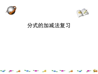 分式的加减复习