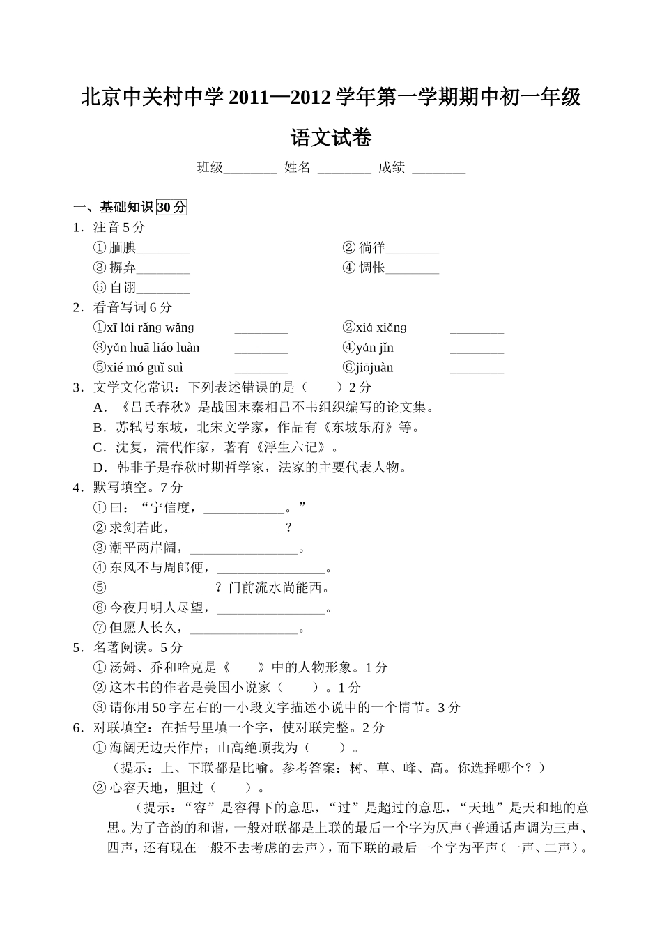 北京中关村中学11—12上学期初一语文期中考试试卷_第1页