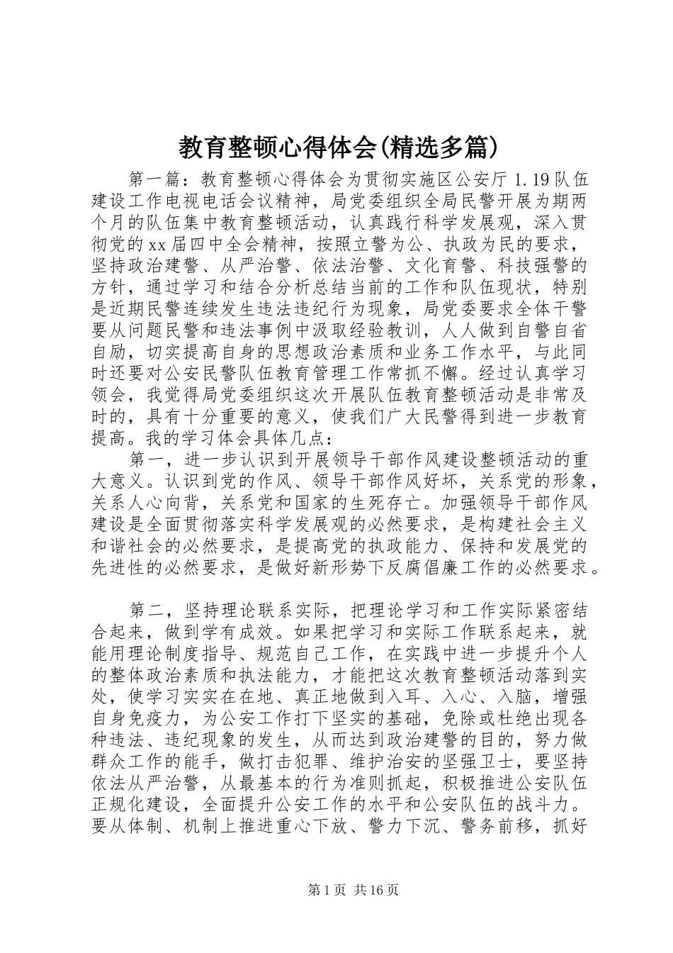 教育整顿心得体会(精选多篇)_第1页