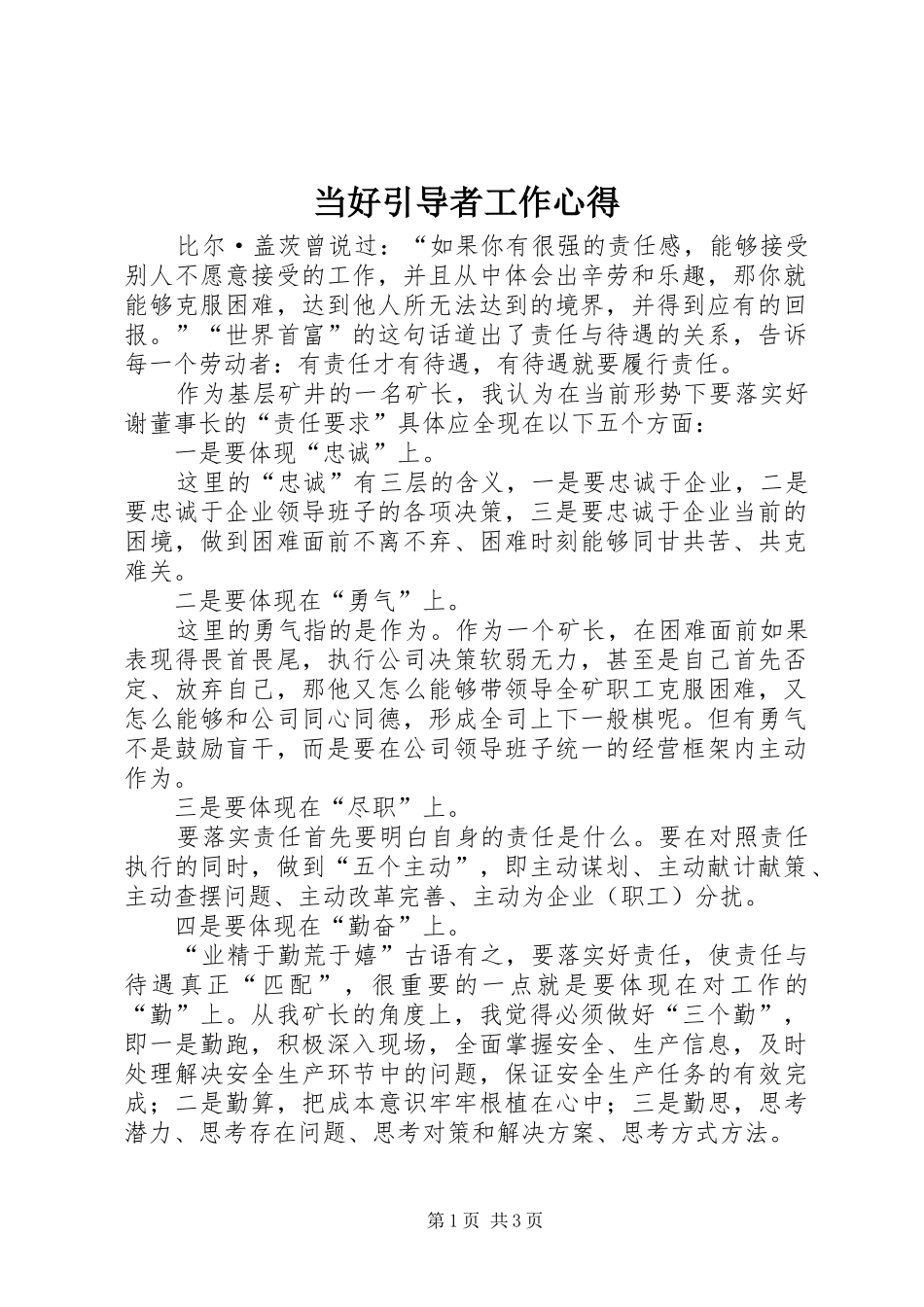 当好引导者工作心得_第1页