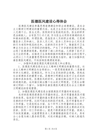 医德医风建设心得体会