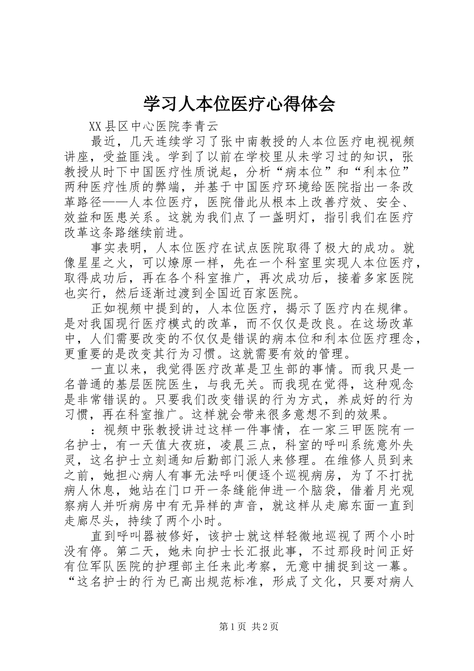学习人本位医疗心得体会_第1页