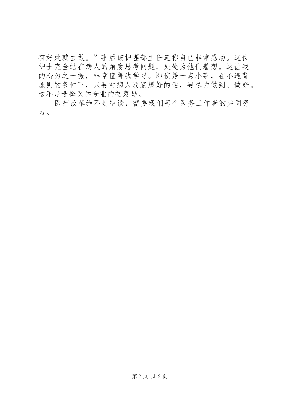 学习人本位医疗心得体会_第2页