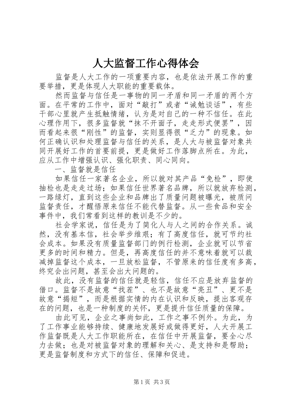 人大监督工作心得体会_第1页