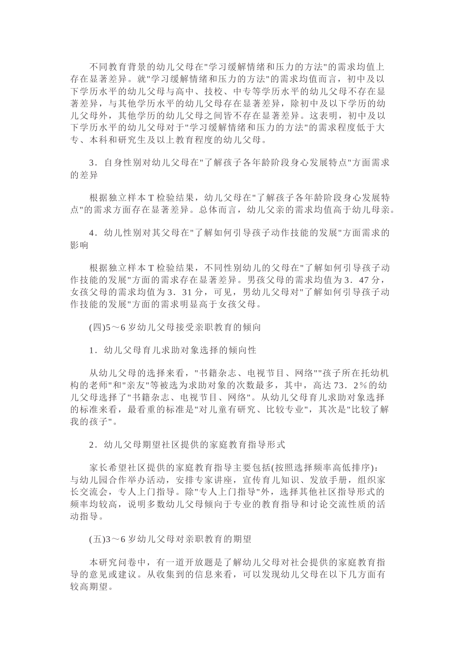 岁幼儿父母的亲职教育需求及策略_第2页