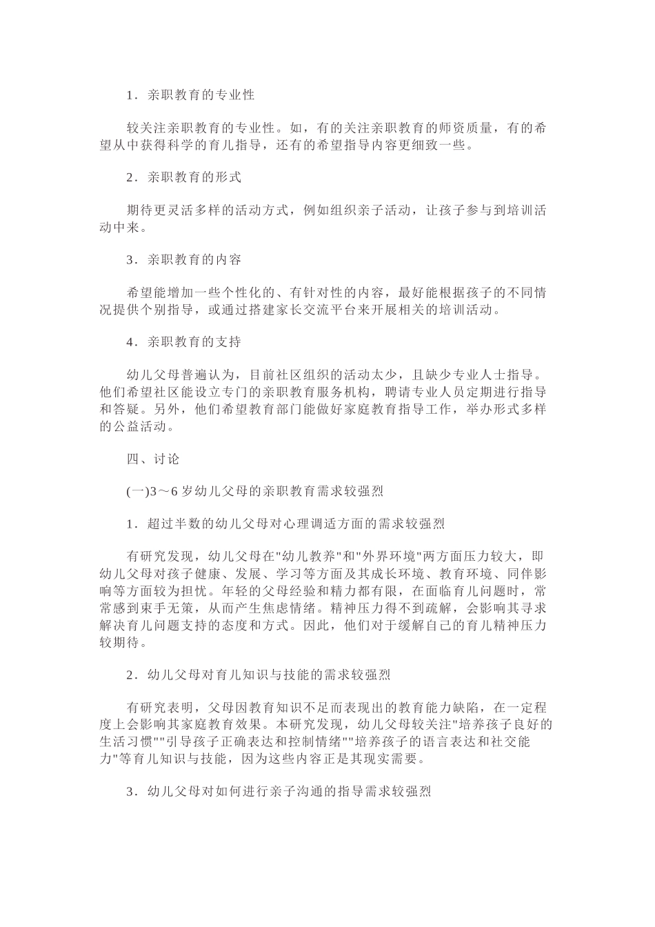 岁幼儿父母的亲职教育需求及策略_第3页