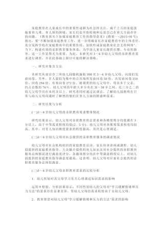 岁幼儿父母的亲职教育需求及策略