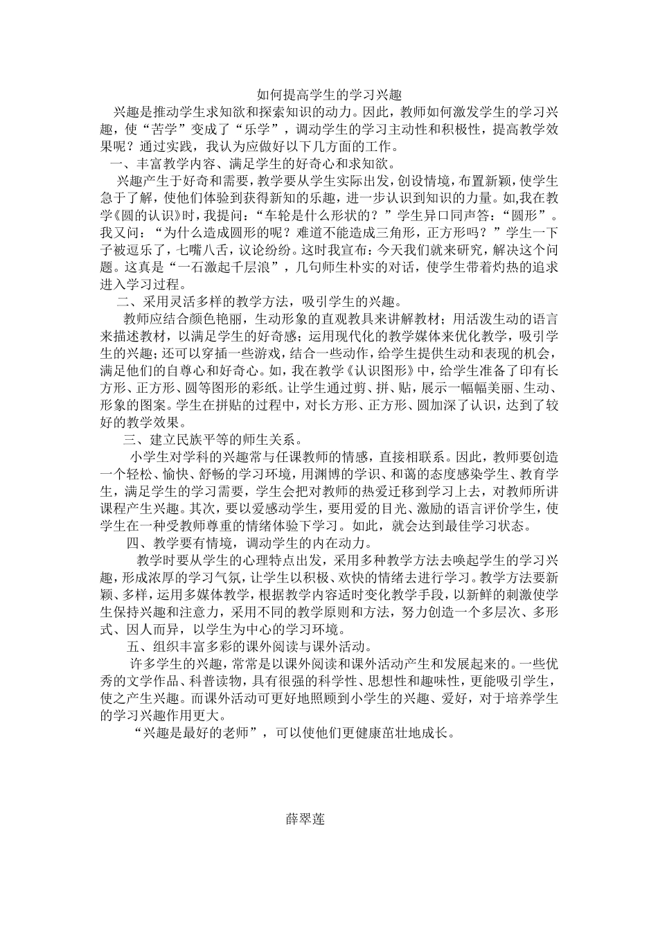 如何提高学生的学习兴趣薛翠连_第1页
