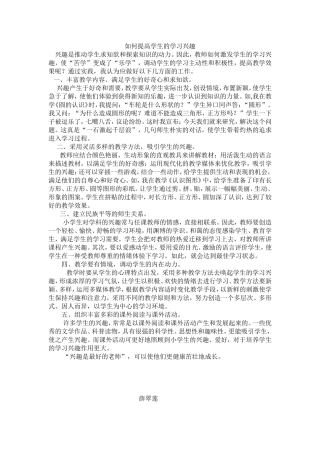 如何提高学生的学习兴趣薛翠连