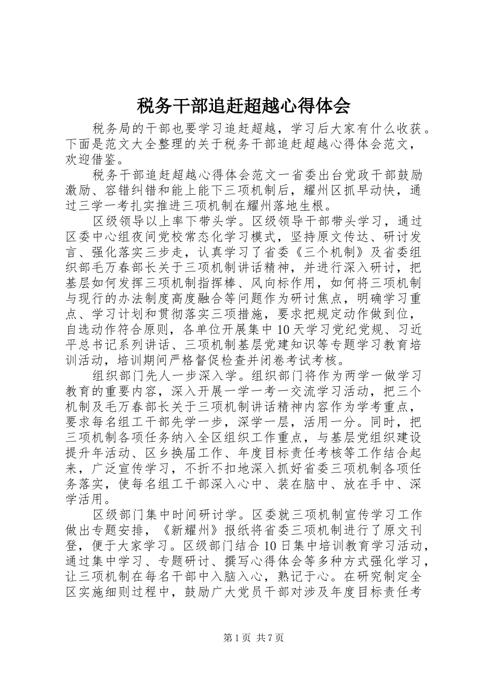 税务干部追赶超越心得体会_第1页