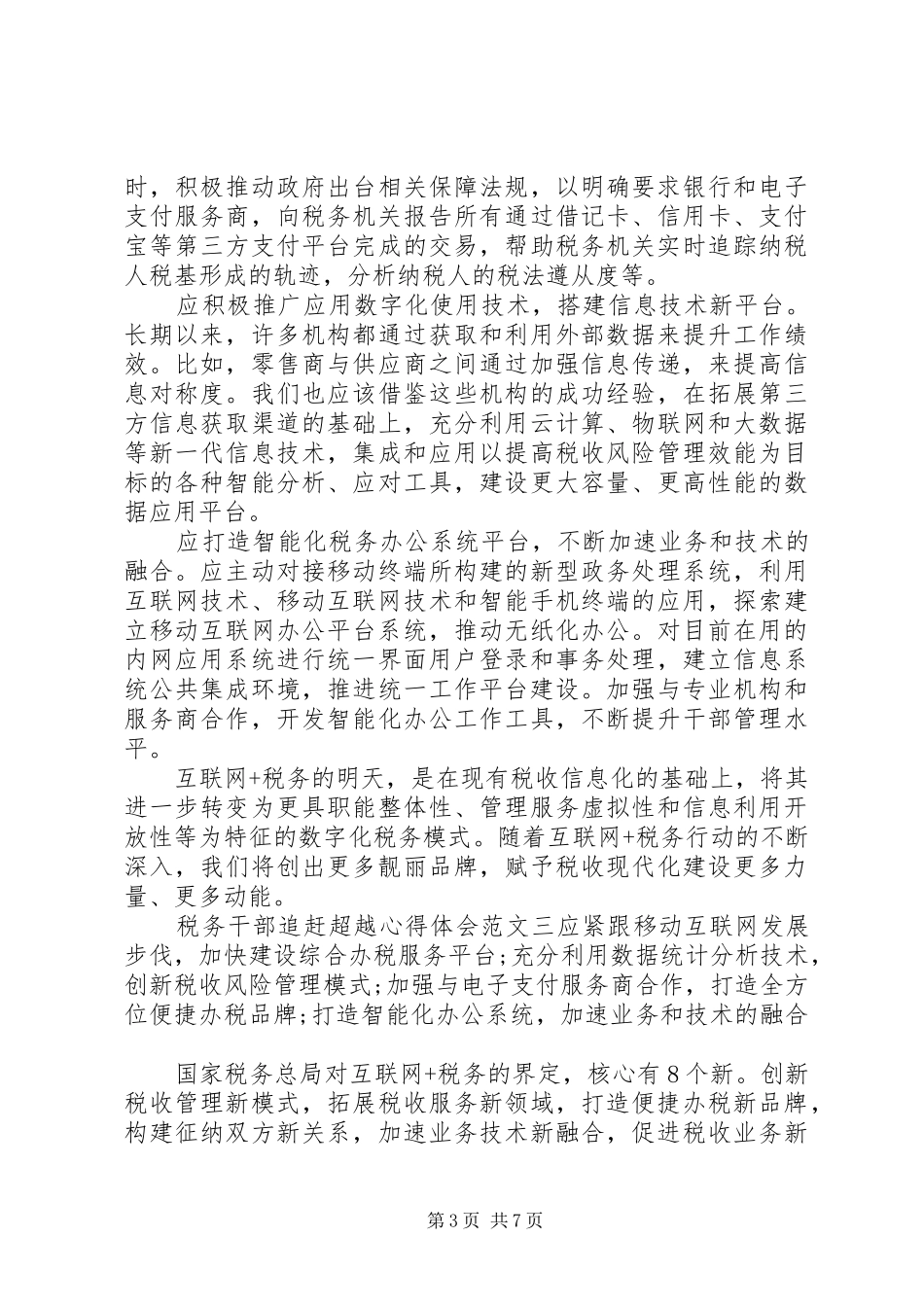 税务干部追赶超越心得体会_第3页