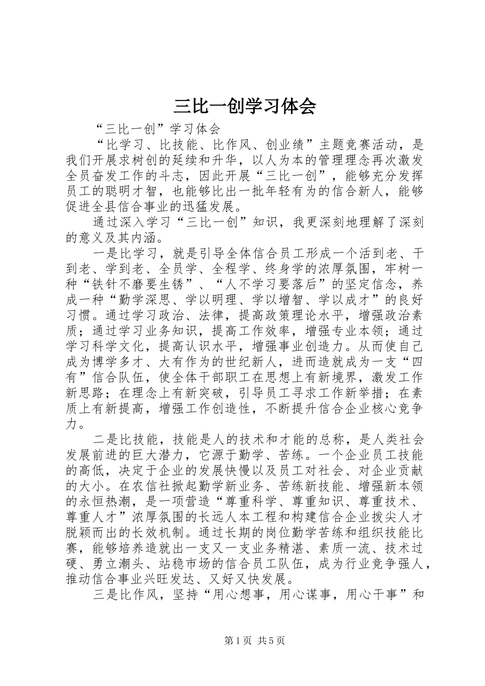 三比一创学习体会_第1页