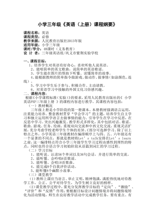 小学英语三年级上册课程纲要