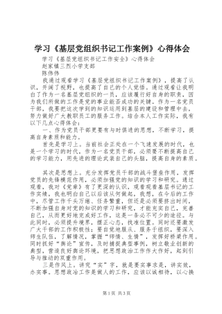 学习《基层党组织书记工作案例》心得体会