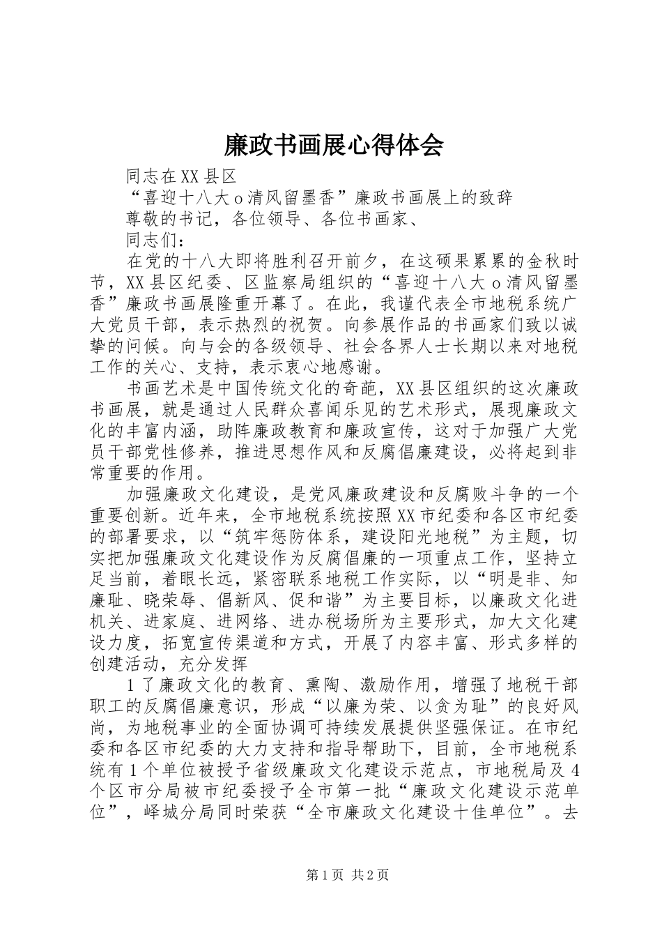 廉政书画展心得体会_第1页