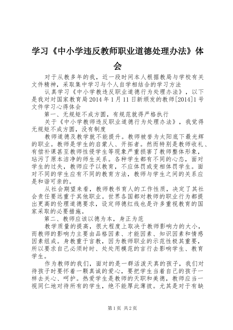 学习《中小学违反教师职业道德处理办法》体会_第1页