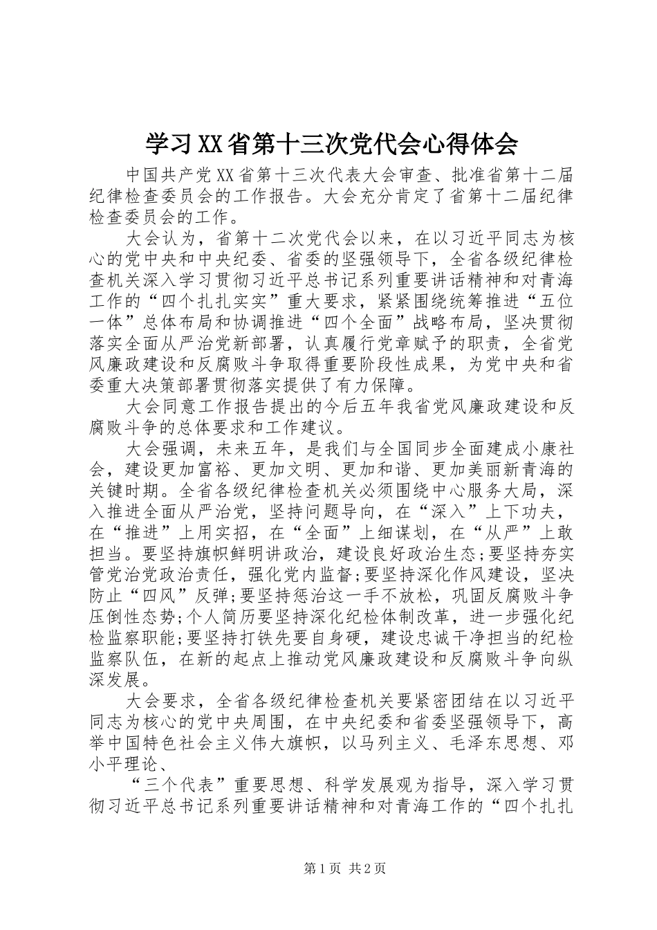 学习XX省第十三次党代会心得体会_第1页