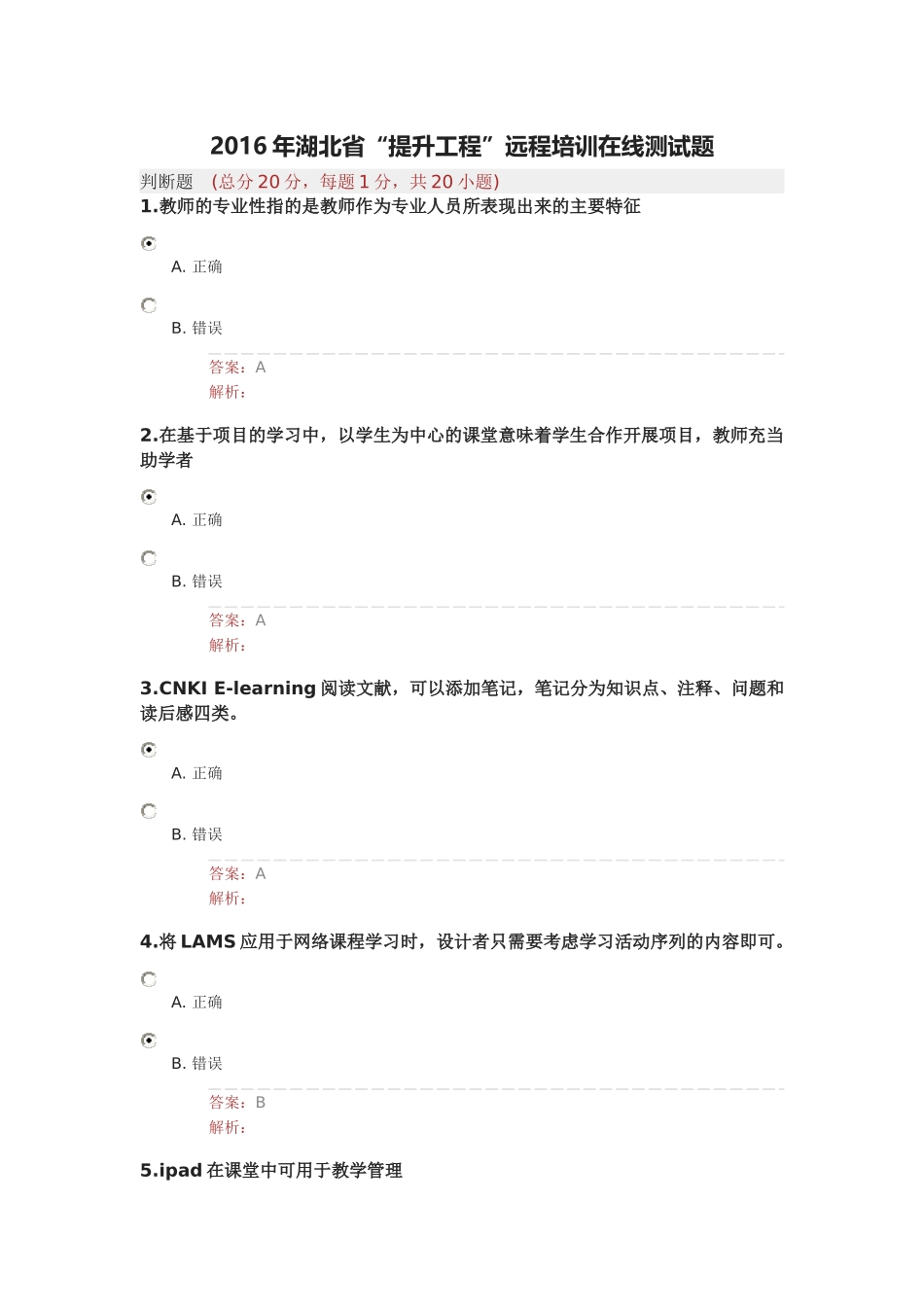 2016年湖北省“提升工程”远程培训在线测试题_第1页