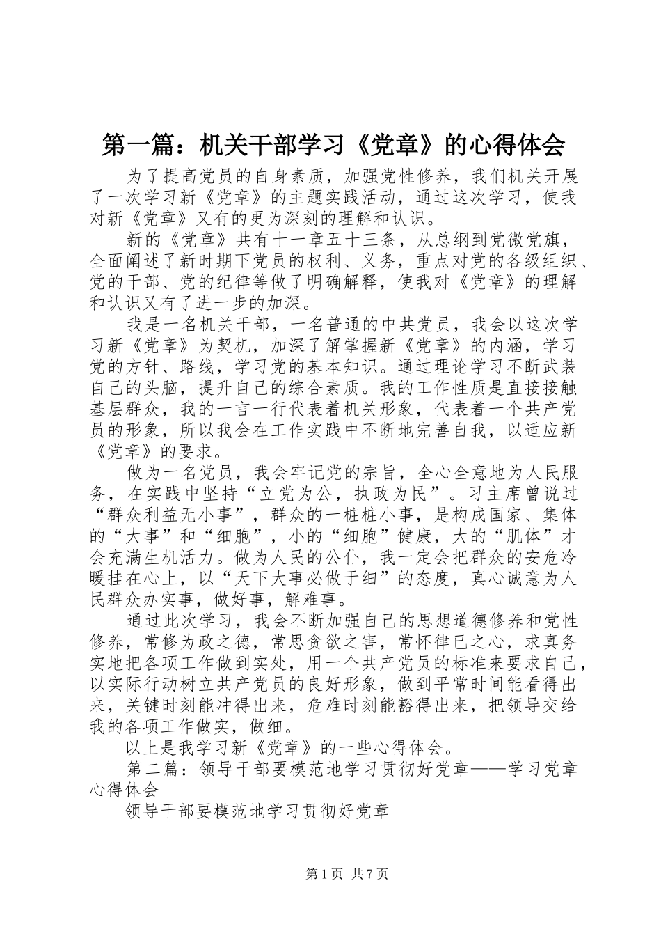第一篇：机关干部学习《党章》的心得体会_第1页