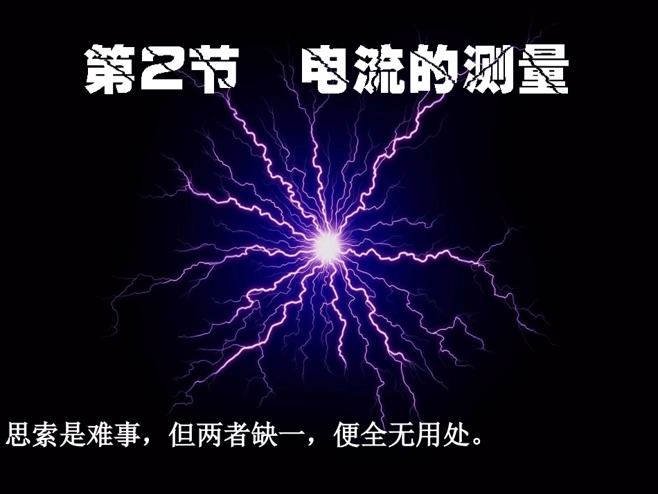 -电流的测量_第1页