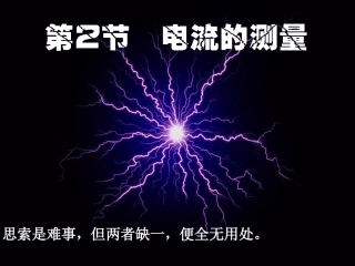 -电流的测量