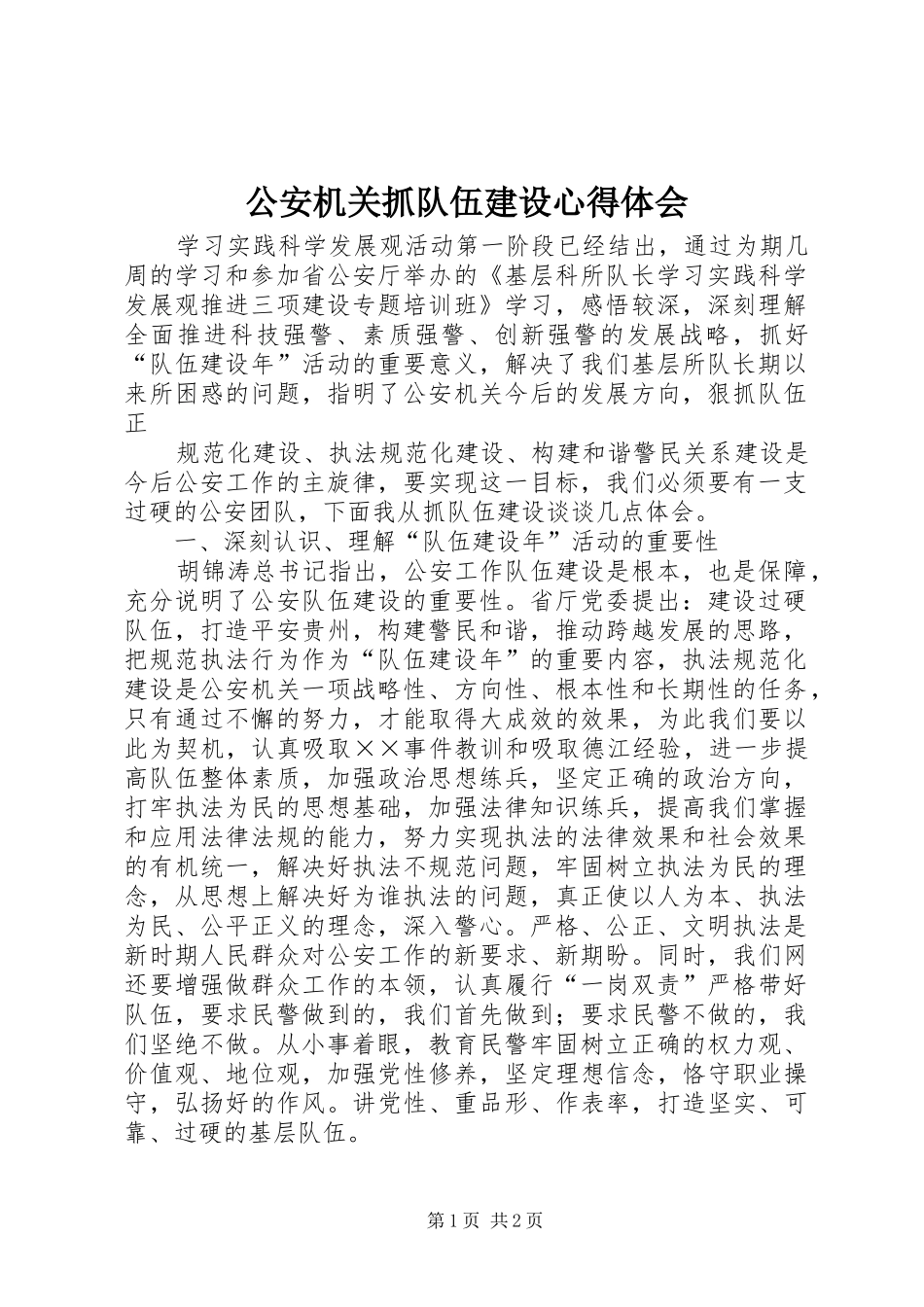 公安机关抓队伍建设心得体会_第1页