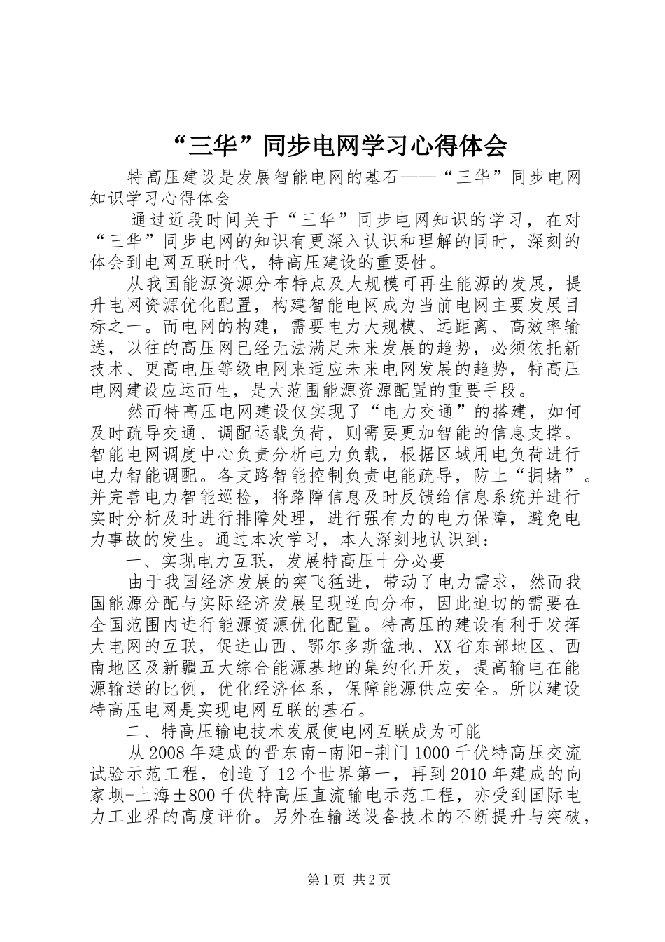 “三华”同步电网学习心得体会_第1页