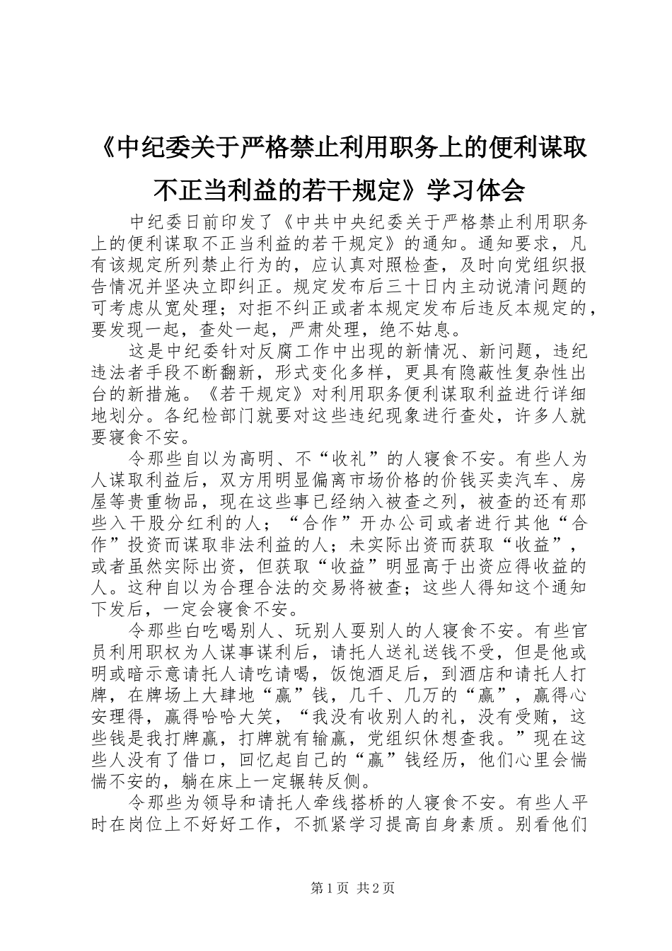 《中纪委关于严格禁止利用职务上的便利谋取不正当利益的若干规定》学习体会_第1页