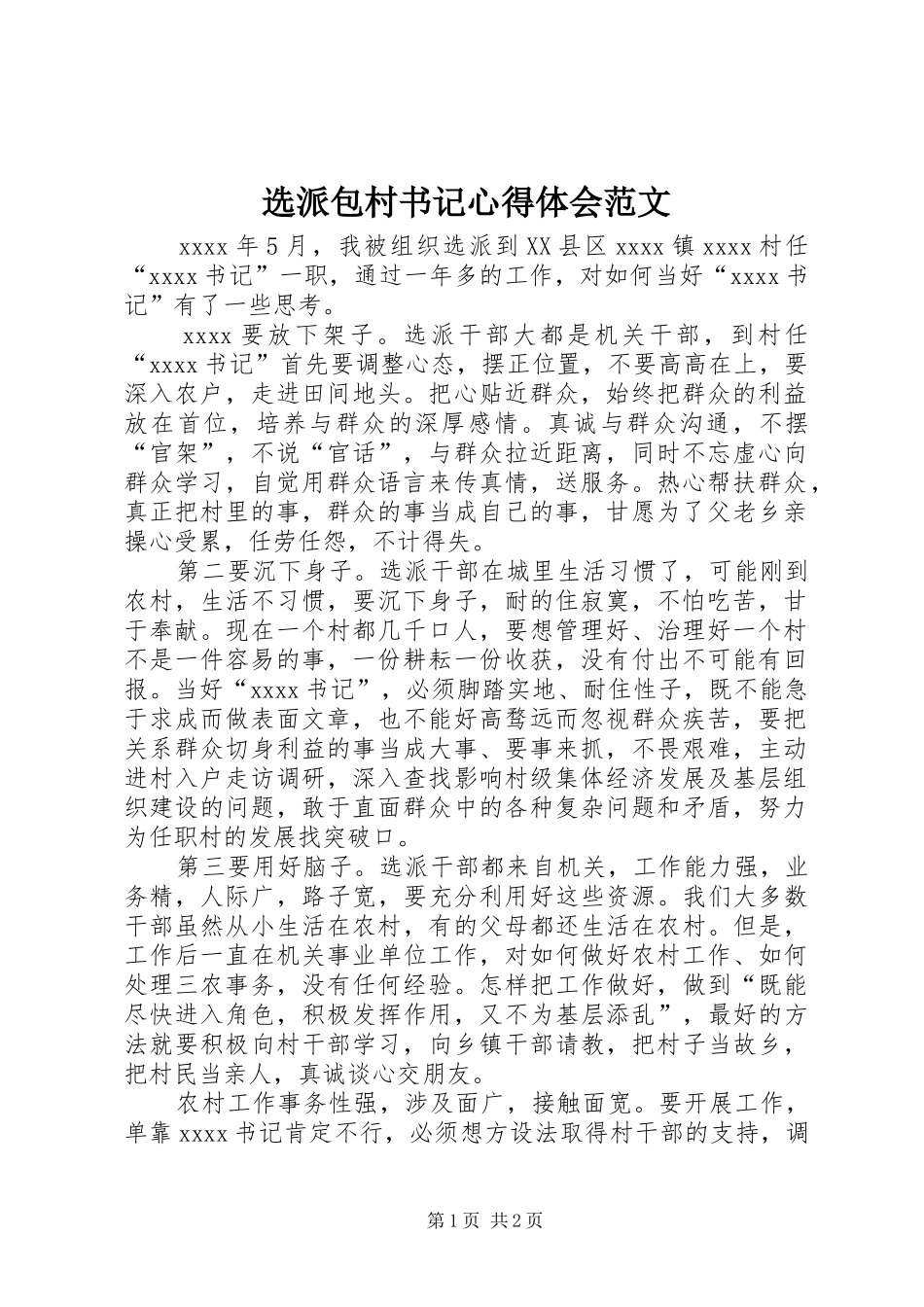 选派包村书记心得体会范文_第1页