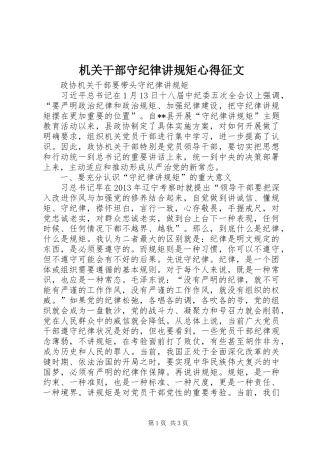 机关干部守纪律讲规矩心得征文