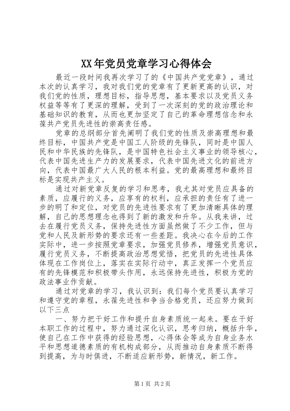 XX年党员党章学习心得体会_第1页