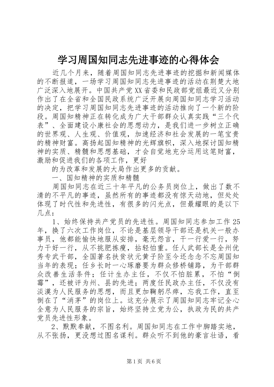 学习周国知同志先进事迹的心得体会_第1页