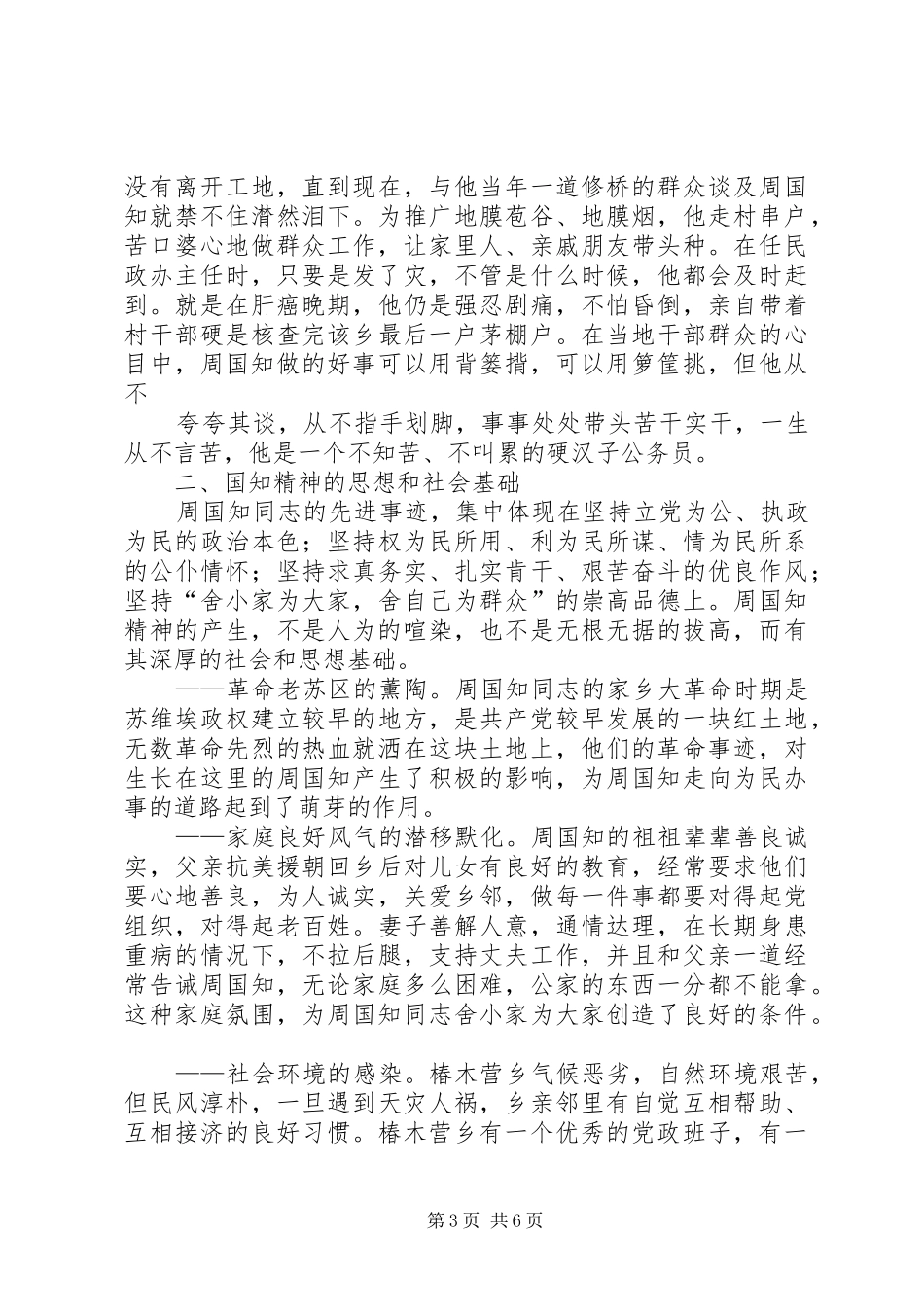 学习周国知同志先进事迹的心得体会_第3页