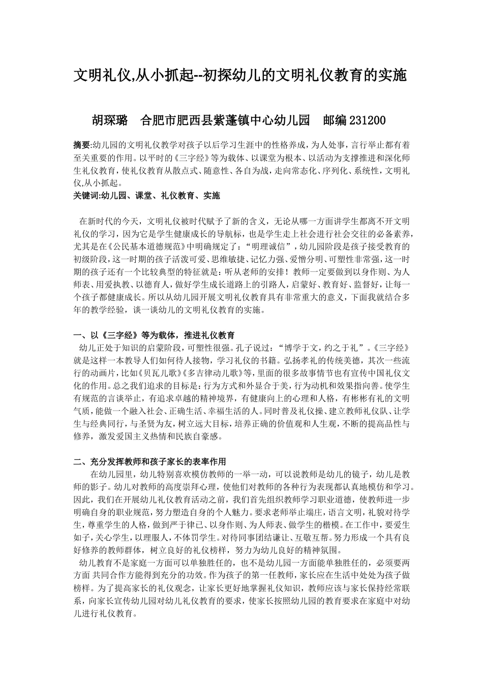 文明礼仪,从小抓起--初探幼儿的文明礼仪教育的实施_第1页