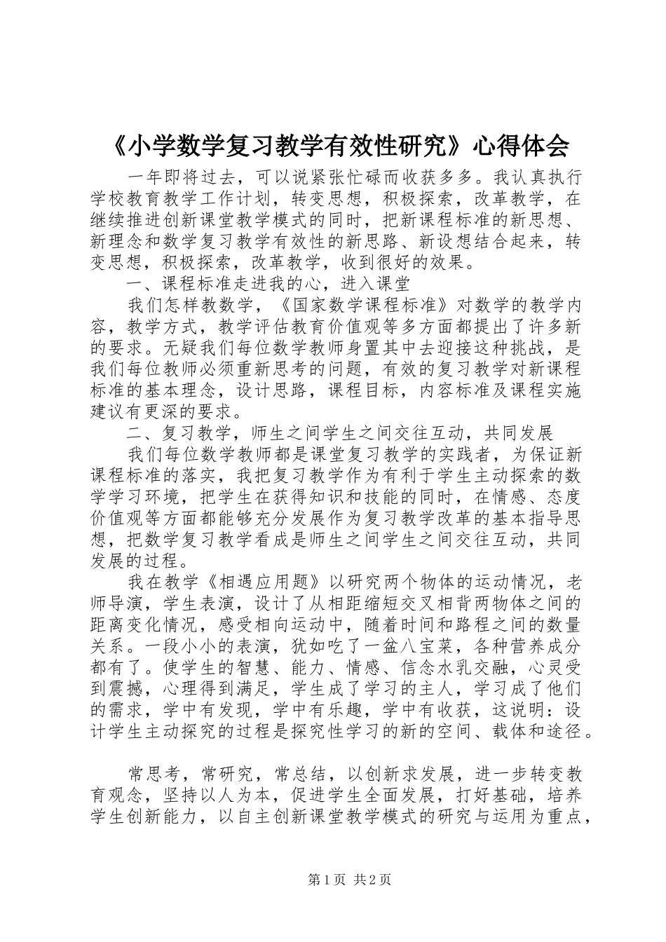 《小学数学复习教学有效性研究》心得体会_第1页