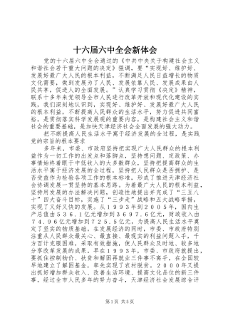 十六届六中全会新体会