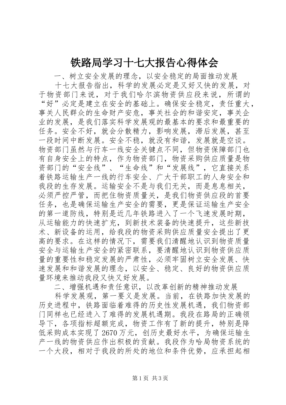 铁路局学习十七大报告心得体会_第1页