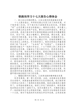 铁路局学习十七大报告心得体会