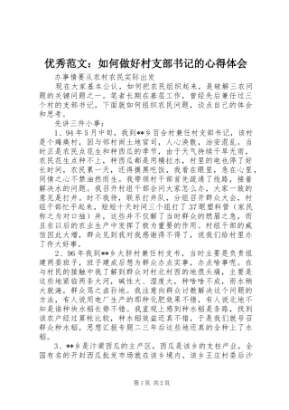 优秀范文：如何做好村支部书记的心得体会